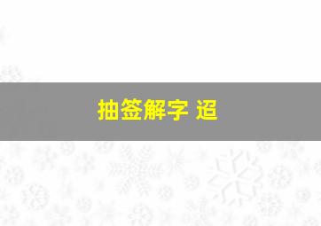 抽签解字 迢